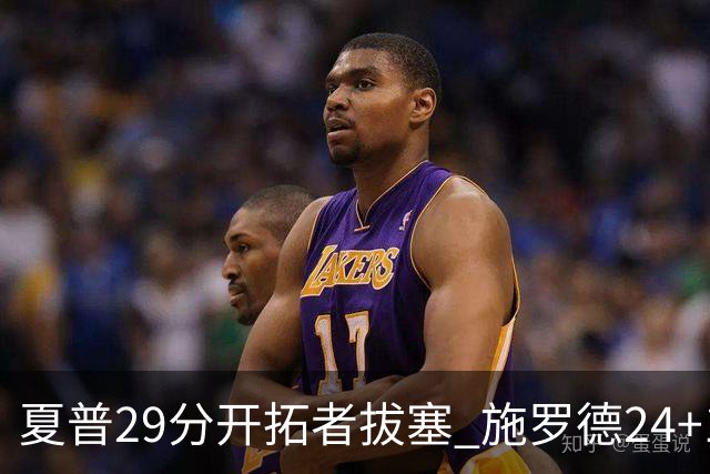 夏普29分开拓者拔塞 施罗德24+11猛龙大胜雄鹿