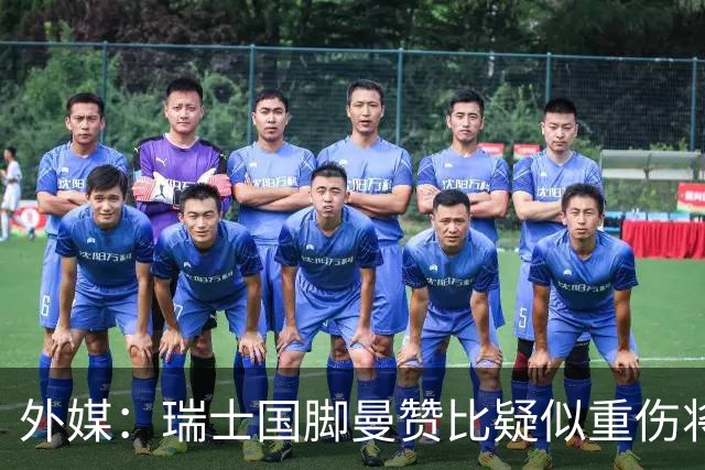 外媒：瑞士国脚曼赞比疑似重伤将缺战哥伦比亚，球队遭遇伤病危机