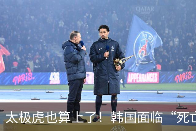 太极虎也算上了！韩国面临“死亡游戏” 出局OR晋级全看别队