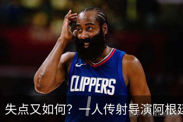 失点又如何？一人传射导演阿根廷逆转 揽射手王助攻王