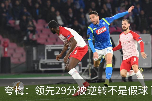 夸梅：领先29分被逆转不是假球 而是盲目追求3分的糟糕篮球风格