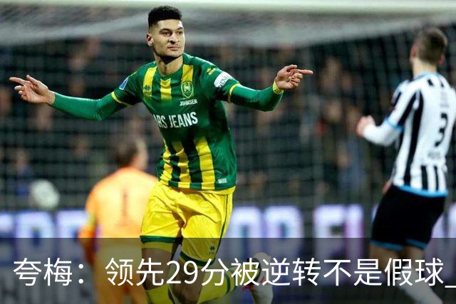 夸梅：领先29分被逆转不是假球 而是盲目追求3分的糟糕篮球风格