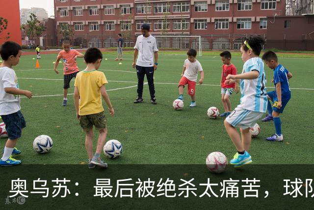 奥乌苏：最后被绝杀太痛苦，球队已经表现得很好了