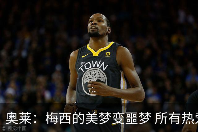 奥莱：梅西的美梦变噩梦 所有热爱足球的人都遭打击