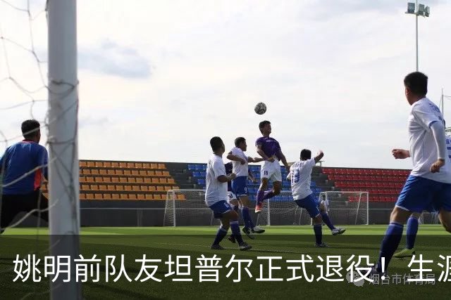 姚明前队友坦普尔正式退役！生涯辗转12队 将加入独行侠教练组