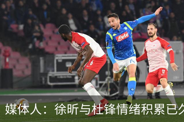 媒体人：徐昕与杜锋情绪积累已久 前者未来很难再真正回到广东队