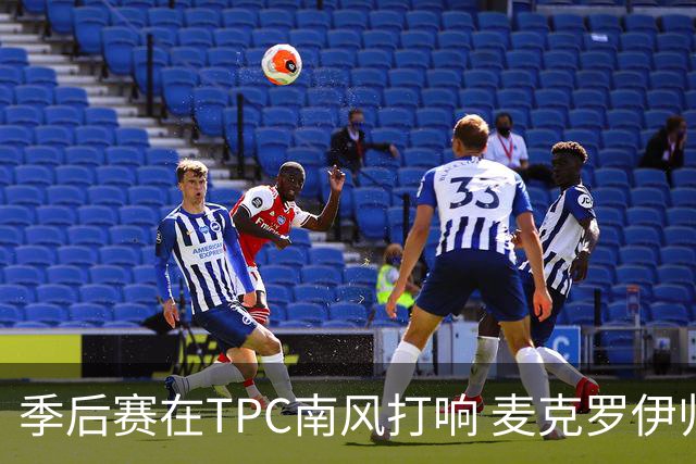 季后赛在TPC南风打响 麦克罗伊归来罗斯卫冕