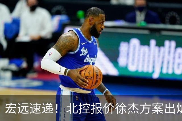 宏远速递！北控报价徐杰方案出炉，朱芳雨看中郭士强爱将，广东最终名次确定