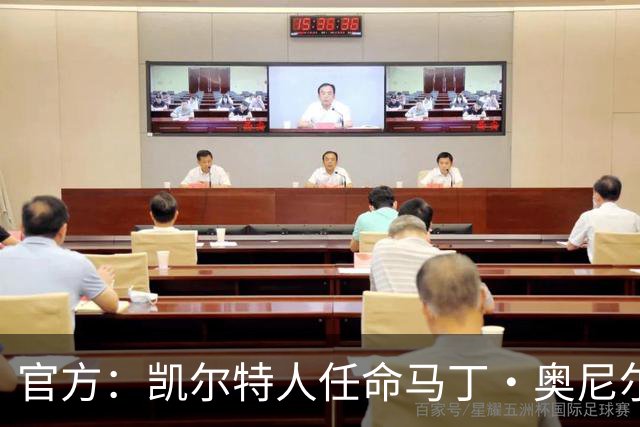 官方：凯尔特人任命马丁·奥尼尔为球队主帅，签约1+1年