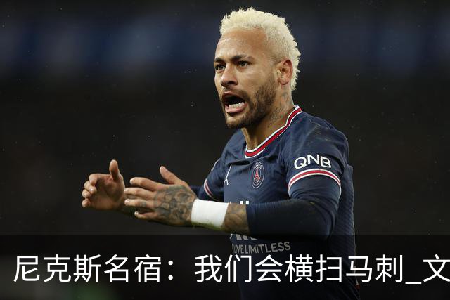 尼克斯名宿：我们会横扫马刺 文班亚马失误后还犯规说明累到极致