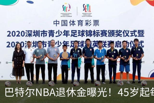 巴特尔NBA退休金曝光！45岁起每月领钱，62岁后数字惊人真羡慕