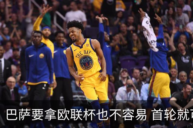 巴萨要拿欧联杯也不容易 首轮就可能碰上劲旅
