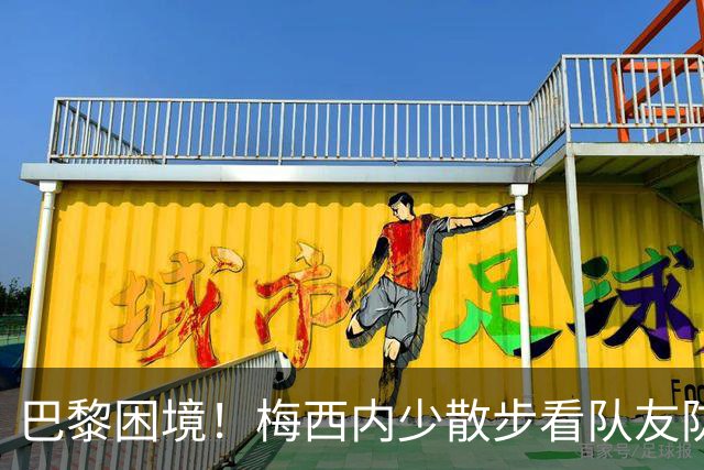 巴黎困境！梅西内少散步看队友防守 701阵咋踢啊