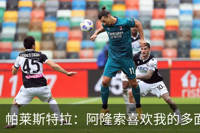 帕莱斯特拉：阿隆索喜欢我的多面性 我想夺冠并成为英超最佳后卫