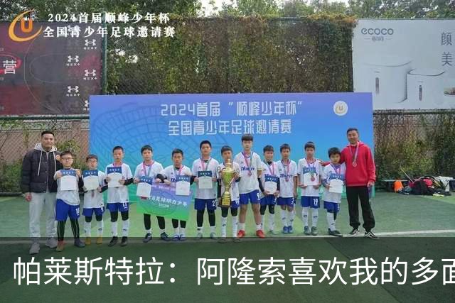 帕莱斯特拉：阿隆索喜欢我的多面性 我想夺冠并成为英超最佳后卫