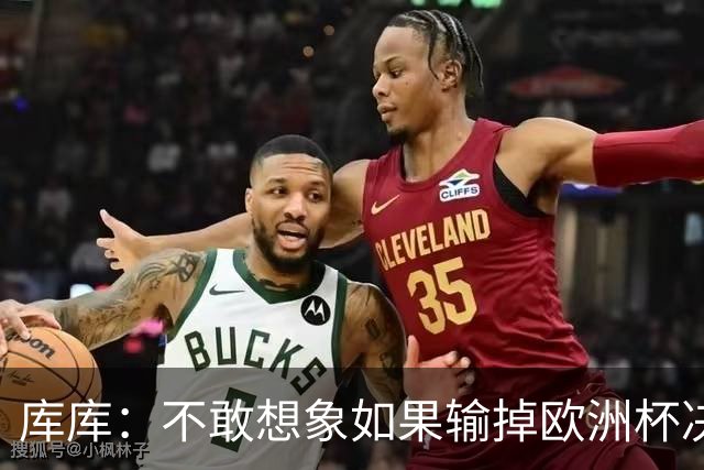 库库：不敢想象如果输掉欧洲杯决赛 回英超有多惨，宁愿输半决赛