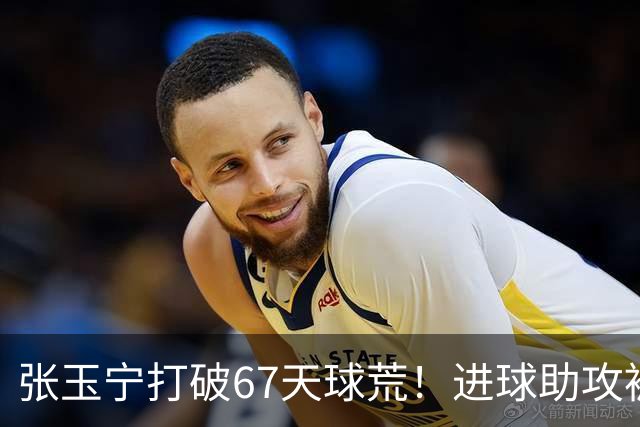 张玉宁打破67天球荒！进球助攻被吹后推射得手，林良铭带伤助攻