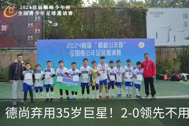 德尚弃用35岁巨星！2-0领先不用他，世界杯0出场，和姆巴佩有过节