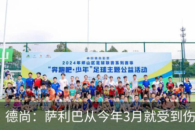 德尚：萨利巴从今年3月就受到伤病困扰，目前疼痛已经无法忍受