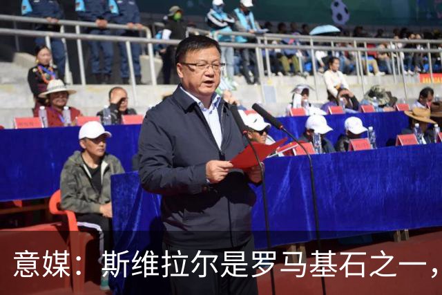 意媒：斯维拉尔是罗马基石之一，低于6000万欧罗马管理层无意谈判