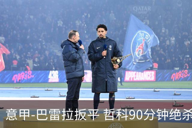 意甲-巴雷拉扳平 哲科90分钟绝杀 国际米兰2-1胜