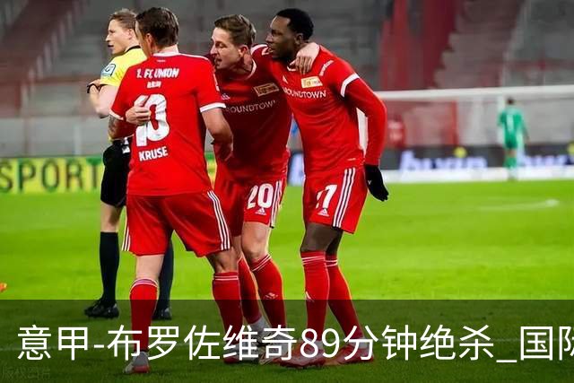 意甲-布罗佐维奇89分钟绝杀 国际米兰夺主场3连胜