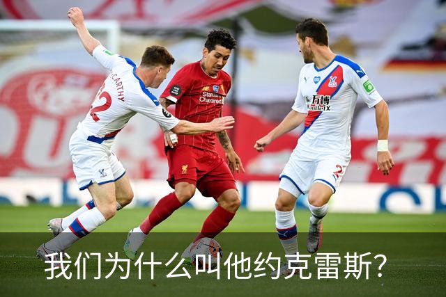 我们为什么叫他约克雷斯？