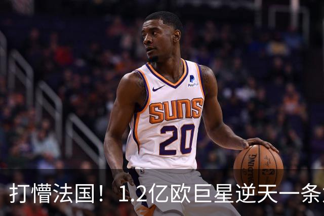 打懵法国！1.2亿欧巨星逆天一条龙：抢断后奔袭20米 轰20米世界波