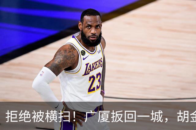 拒绝被横扫！广厦扳回一城，胡金秋爆发，林秉圣奇兵，孙铭徽尴尬