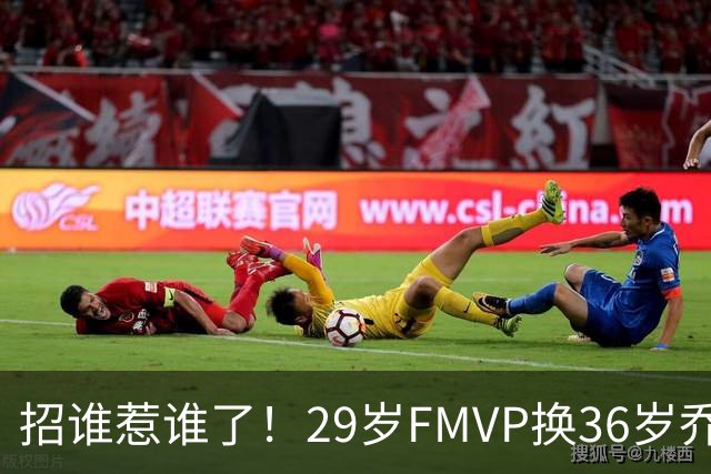 招谁惹谁了！29岁FMVP换36岁乔治 绿军为啥铁了心要送走布朗？