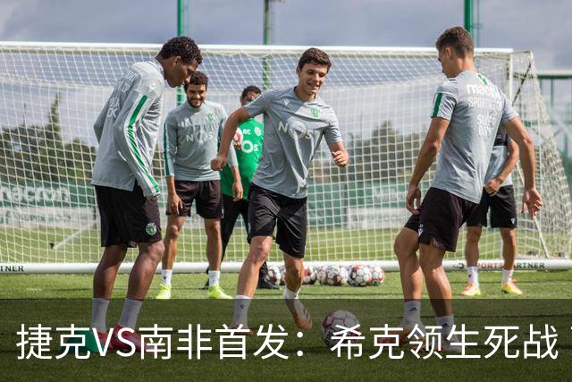 捷克VS南非首发：希克领生死战 曹法尔出战绍切克替补