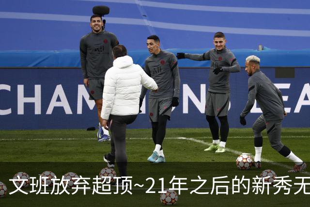 文班放弃超顶~21年之后的新秀无人达成超顶 上个是坎宁安和莫布里