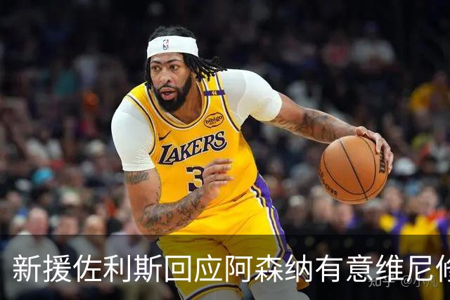 新援佐利斯回应阿森纳有意维尼修斯传闻：我对自己充满信心