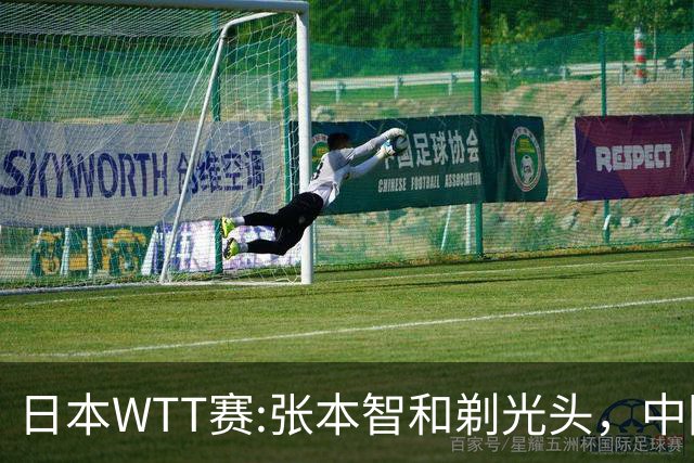 日本WTT赛:张本智和剃光头，中国男单接连爆冷，向鹏终于扛住了