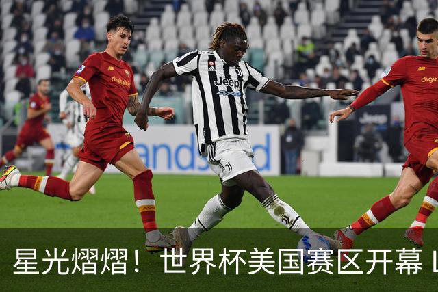 星光熠熠！世界杯美国赛区开幕 Lisa热舞献唱氛围热烈