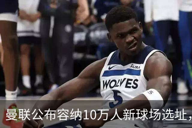 曼联公布容纳10万人新球场选址，创造4.8万个就业岗和1.5万套住房