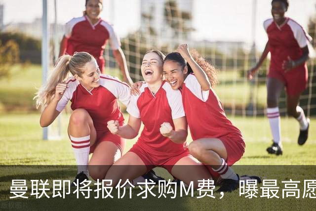 曼联即将报价求购M费，曝最高愿给6500万！引进法甲铁腰真相揭晓