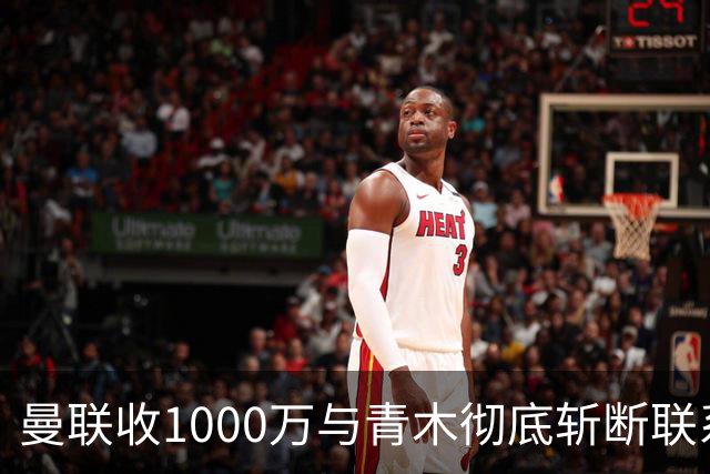 曼联收1000万与青木彻底斩断联系！吸取教训，卡里克暂不提拔小梅西
