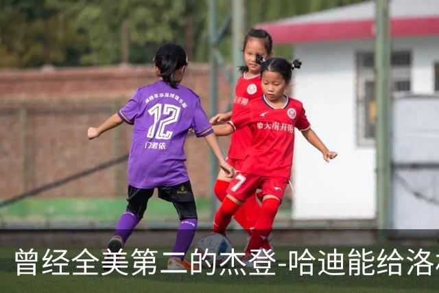 曾经全美第二的杰登-哈迪能给洛杉矶湖人带来哪些帮助？