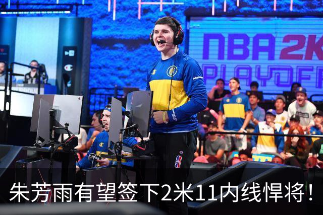 朱芳雨有望签下2米11内线悍将！