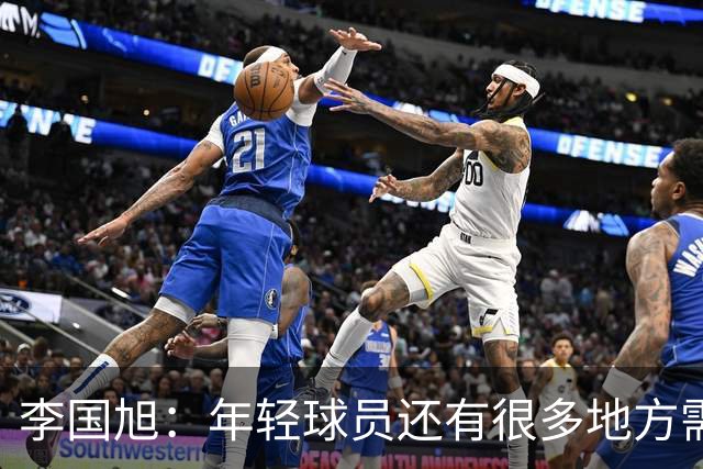 李国旭：年轻球员还有很多地方需要提升，要对得起球迷的支持