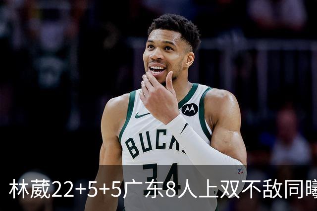林葳22+5+5广东8人上双不敌同曦 皮特森34分