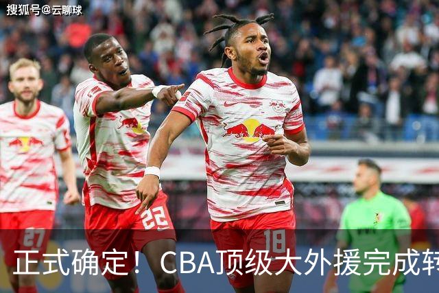 正式确定！CBA顶级大外援完成转会，加盟北控男篮