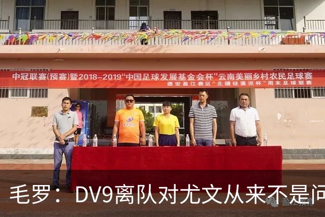 毛罗：DV9离队对尤文从来不是问题，新的中锋必须去成为最佳射手