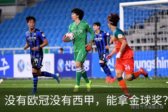没有欧冠没有西甲，能拿金球奖？法国媒体为姆巴佩造势