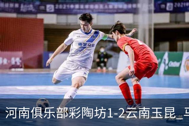 河南俱乐部彩陶坊1-2云南玉昆 马拉尼昂首秀