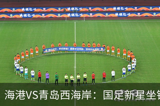 海港VS青岛西海岸：国足新星坐镇后防，5大外援领衔，刘祝润出击