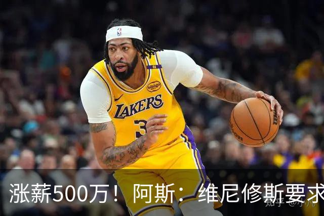 涨薪500万！阿斯：维尼修斯要求税后2000万欧年薪 首选与皇马续约