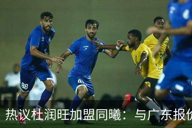 热议杜润旺加盟同曦：与广东报价合同差距不大 离队真因引外界猜想
