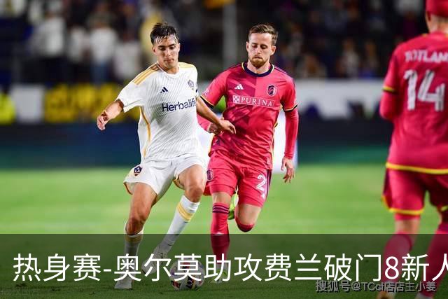热身赛-奥尔莫助攻费兰破门8新人首秀 西班牙1-1伊拉克